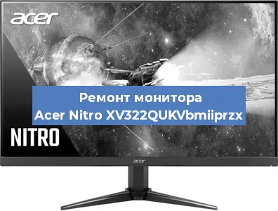 Замена разъема HDMI на мониторе Acer Nitro XV322QUKVbmiiprzx в Краснодаре